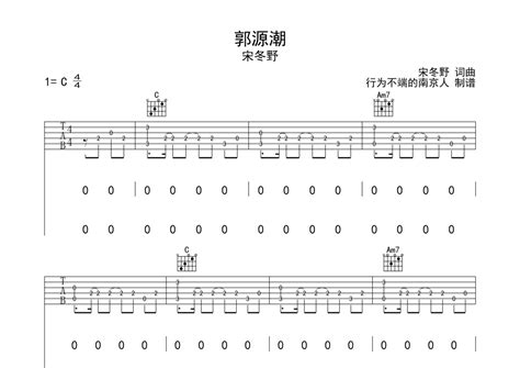 宋冬野《郭源潮》吉他谱 C调弹唱六线谱 琴魂网