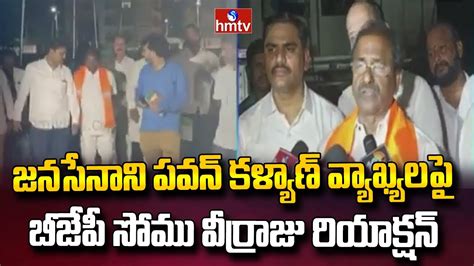 Bjp Somu Veerraju Reacts On Janasena Pawan Kalyan Comments Hmtv News