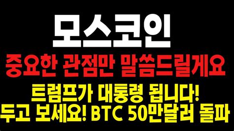 모스코인 코인주가전망 코인대응전략 코인매수타이밍 코인목표가 앞으로의 전략은 Youtube