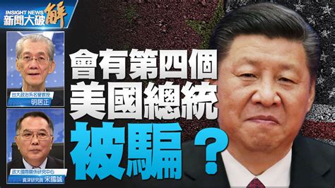 中共老把戲以商圍政！中共會以台灣問題跟美國做交易？富士康是壓力鍋噴的第一口氣？北京模式的代價是什麼？獨家解釋何為「霸權」？｜明居正｜宋國誠｜新聞大破解 新唐人亞太電視台