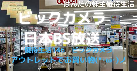 ビックカメラアウトレットソフマップをもっと活用しよう｜強欲ぱんだの悠々自適～株主優待だけで生きていく～｜note