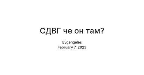 СДВГ че он там? — Teletype