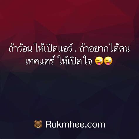 คำคมซึ้งๆ ถ้าร้อนให้เปิดแอร์ ถ้าอยากได้คนเทคแคร์ ให้เปิดใจ😜😜 Rukmhee