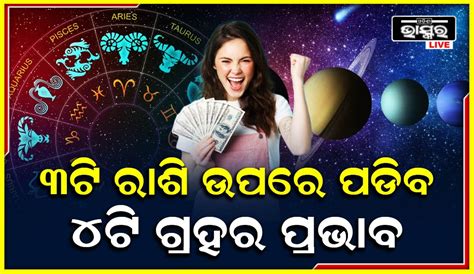 ୨୦ ବର୍ଷ ପରେ ୪ଟି ଗ୍ରହ ମଧ୍ୟରେ ଅଦ୍ଭୁତ ସଂଯୋଗ ଏହିସବୁ ରାଶି ଉପରେ ପଡିବ ପ୍ରଭାବ