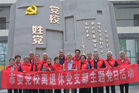 徐州市委党校离退休党支部开展“学讲话、忆初心”主题党日活动 中国共产党徐州市委员会老干部局