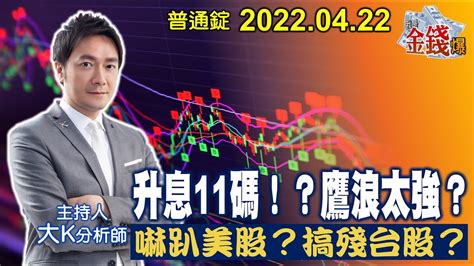 【我是金錢爆】升息11碼！？鷹浪太強？嚇趴美股？搞殘台股？【我是金錢爆x財經大白話】20220425 Youtube