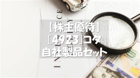 【株主優待】 4923 コタより株主優待の到着2022年3月末分 Siryさんの株式投資株主優待ブログ