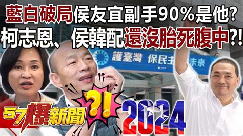 藍白破局侯友宜副手90是他？ 柯志恩、侯韓配還沒胎死腹中？！ 李柏毅 羅旺哲 黃暐瀚 董智森 張禹宣 徐俊相《57爆新聞》20231123