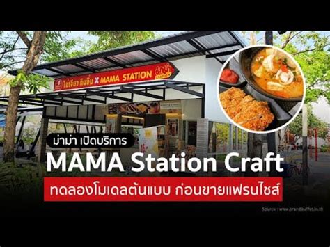 มามา เปดบรการ MAMA Station Craft ทดลองโมเดลตนแบบ วางระบบกอนขาย