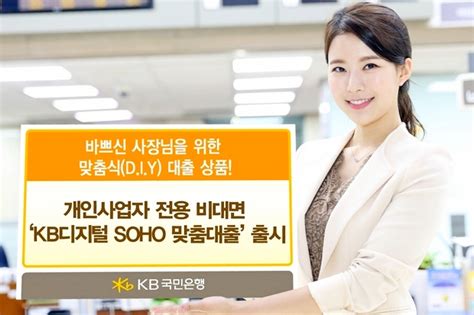 Kb국민銀 ‘kb 디지털 Soho 맞춤 대출출시개인사업자 전용 비대면 상품 녹색경제신문