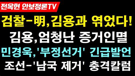 검 이재명 김용연루 엮었다 민경욱 사전투표 폐지 전자개표기 사용금지 긴급발언 검찰 증거인멸 김용 소환통보 조선 양상훈 칼럼