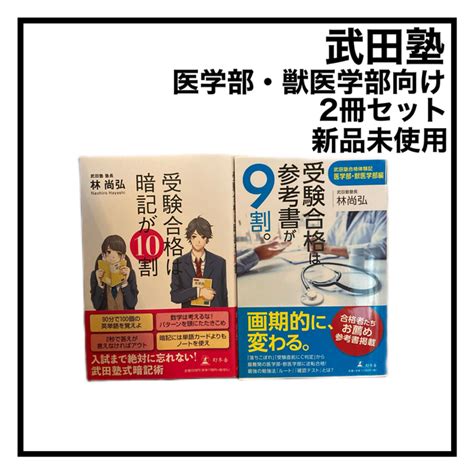 「武田塾」志望校へ合格する為の勉強法を身に付けるための本！2冊セット「逆転合格」 本