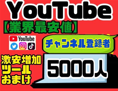 高品質 Youtubeチャンネル登録者5000人おまけ 増加ツールのセットインターネット関連ユーティリティ｜売買されたオークション情報