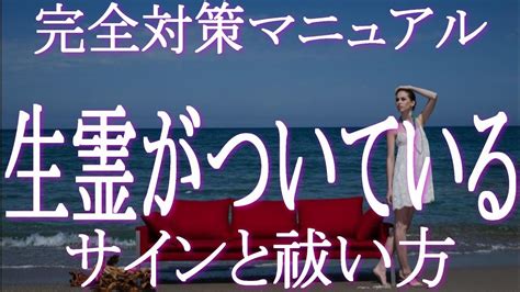 生霊がついている時のサインと生霊の祓い方 生霊に人生邪魔されていませんか？ 幸せを妨害されるのは生霊のサイン！生霊がついているか判るチェック