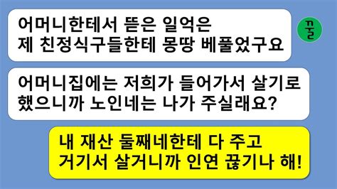 꿀꿀극장 결혼식에 쓰라고 일억을 줬는데 친정에다 꼴아박고 결혼식 끝내자마자 시어머니인 나를 집에서 나가라고 강요하는 큰며느리