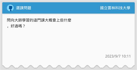 選課問題 國立雲林科技大學板 Dcard