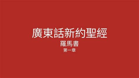 廣東話新約聖經 羅馬書 第一章 聲音修正字幕版 YouTube