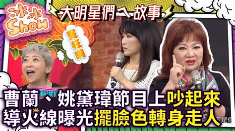 曹蘭、姚黛瑋上冰冰show吵起來 導火線曝光擺臉色轉身走人【冰冰show】ep213曹蘭、姚黛瑋 No1tvshow Youtube