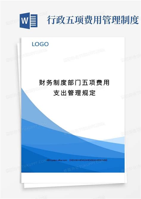 财务制度部门五项费用支出管理规定完整版word模板下载编号lgnejavb熊猫办公