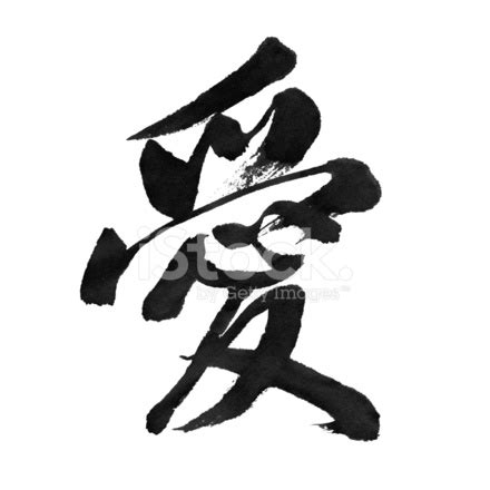 "Love" - Chinese Calligraphy Stock Photo | Royalty-Free | FreeImages