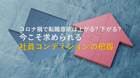 【コロナ禍で転職意欲は上がる下がる】今こそ求められる社員コンディションの把握 Discoverhr