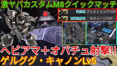 【バトオペ2実況】強化されたゲルキャlv5にヘビアマandオバチュ射撃で硬さと火力を両立！【ps5】 Youtube