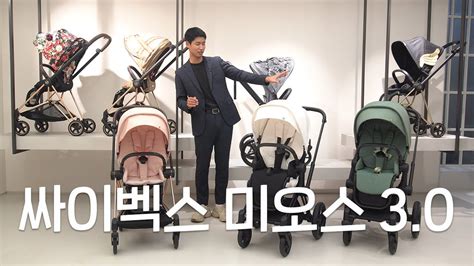 싸이벡스의 고급스러운 절충형 유모차 미오스 3.0 신규컬러까지 출시! [Cybex Mios 3.0] - YouTube