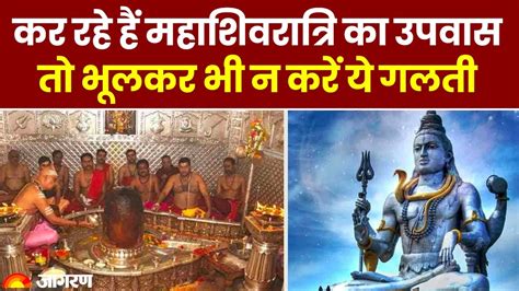 Maha Shivratri Vrat Vidhi 2023 महाशिवरात्रि पर व्रत रखने वाले इन बातों