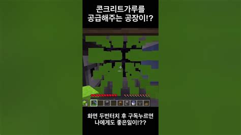 마인크래프트 콘크리트 무한 생성기 Youtube