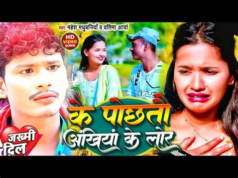 Bansidhar Chaudhary Sad Song Ke Pochhtau Aakhiya Ke Lor Maithli