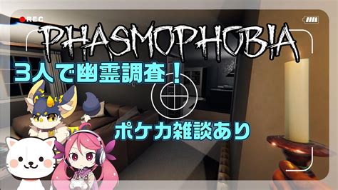 26【phasmofobia】3人で定期幽霊調査！ポケカ雑談しながらナイトメア縛りの調査。【ファズモフォビア】 Youtube