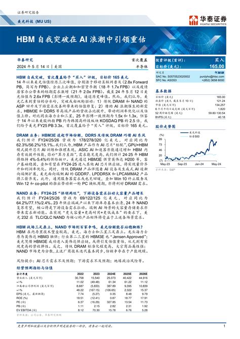 美光科技muushbm自我突破在ai浪潮中引领重估pdf 报告查一查