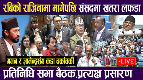 🔴live रबिको राजिनामा मागेपछि संसदमा खतरा लफडागगन र ज्ञानेन्द्रसंग