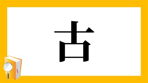 漢字「古」の部首・画数・読み方・筆順・意味など