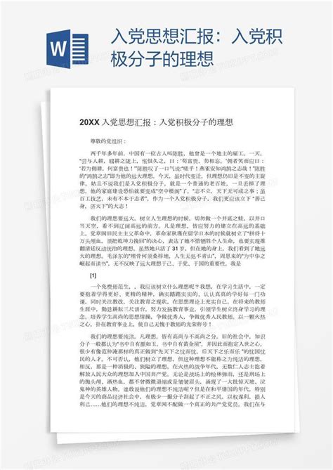 入党思想汇报：入党积极分子的理想模板下载 入党 图客巴巴