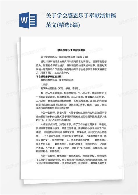 关于学会感恩乐于奉献演讲稿范文 精选6篇 Word模板下载 编号lbbbnnxd 熊猫办公