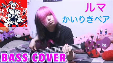 ルマかいりきベア Feat初音ミク ベース弾いてみた Bass Cover Youtube