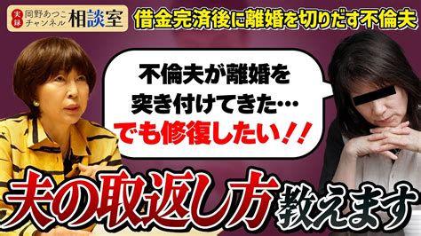 【前半】借金完済した後、即離婚を切り出す不倫夫！どうやって夫を取り戻す？【実録！岡野あつこch相談室】 離婚 岡野あつこ 不倫 Youtube