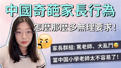 中國奇葩家長行為賞析😂在家長群組罵老師，提出超多無理要求，這屆老師太難當💢 小學生家長總想把老師當保姆！奇葩家長｜恐龍家長｜中國教育｜中國學校