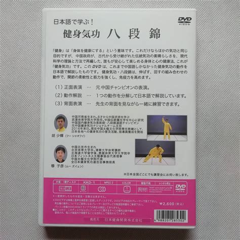 Yahooオークション 日本語で学ぶ 健身気功 八段錦 Dvd 胡少輝 日本