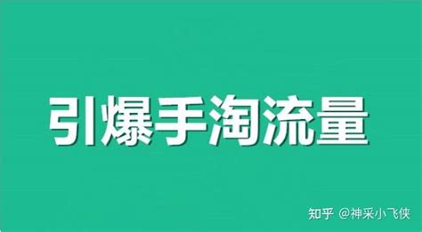 如何获取淘宝手淘搜索流量，有哪些方法技巧？ 知乎