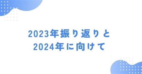 2023年振り返りと2024年に向けて Spendaコラム