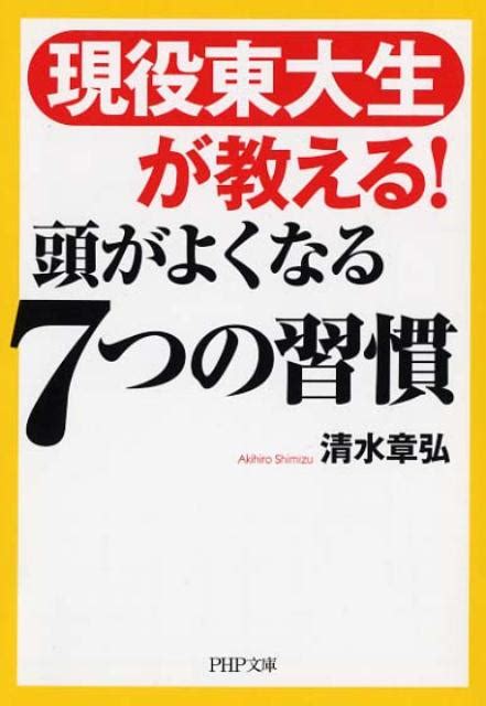 楽天ブックス 頭がよくなる7つの習慣 現役東大生が教える！ 清水章弘 9784569760582 本