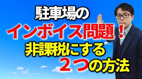 貸駐車場の消費税。賃料を非課税にする方法ある？税務相談q＆a【＃278】 Youtube