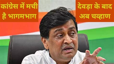 Ashok Chavan महाराष्ट्र में हो गया खेला Bjp में शामिल हुए पूर्व Cm अशोक चव्हाण Indi ब्लॉक