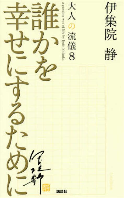 誰かを幸せにするために 伊集院 静【著】 紀伊國屋書店ウェブストア｜オンライン書店｜本、雑誌の通販、電子書籍ストア