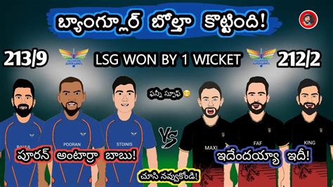 పూరన్ పిచ్చకొట్టుడుlucknow Won By 1 Wicket Rcb Vs Lsg Ipl 2023