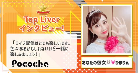 【pococha】あなたの彼女 ひまりんにtopライバーインタビュー！ Liver Campus ライバーキャンパス