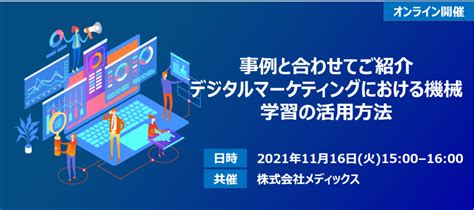 事例と合わせてご紹介デジタルマーケティングにおける機械学習の活用方法 詳細｜キヤノンitソリューションズ