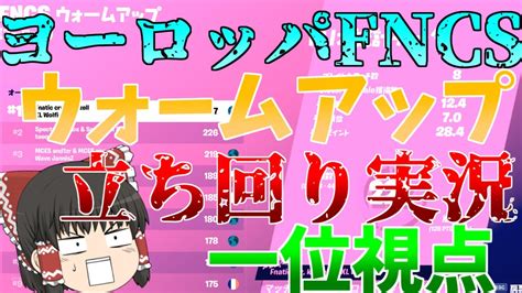 【フォートナイト】fncsウォームアップ ヨーロッパ鯖 トリオ1位視点実況！（ゆっくり実況） Youtube